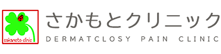 さかもとクリニック　大田区田園調布、一般皮膚科・美容皮膚科