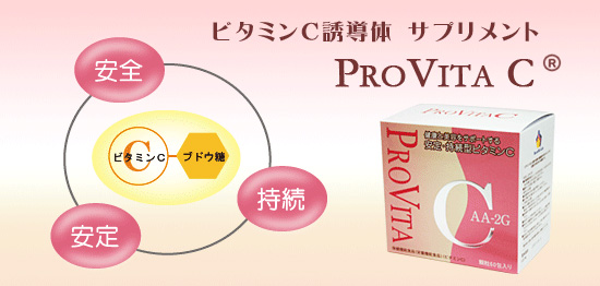 プロビタC（PROVITAC）