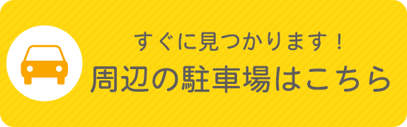 周辺の駐車場はこちら